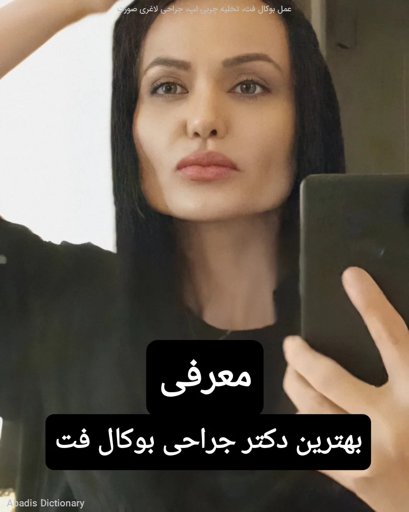 عمل بوکال فت تخلیه چربی لپ جراحی لاغری صورت